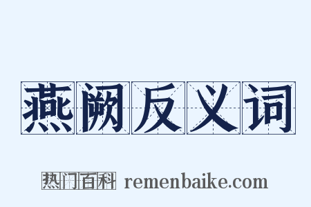 燕阙反义词是什么意思的图片